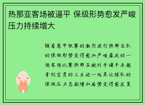 热那亚客场被逼平 保级形势愈发严峻压力持续增大