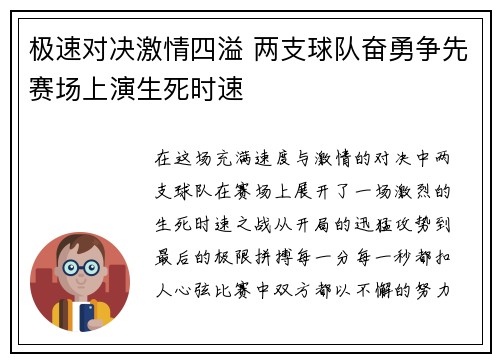 极速对决激情四溢 两支球队奋勇争先赛场上演生死时速