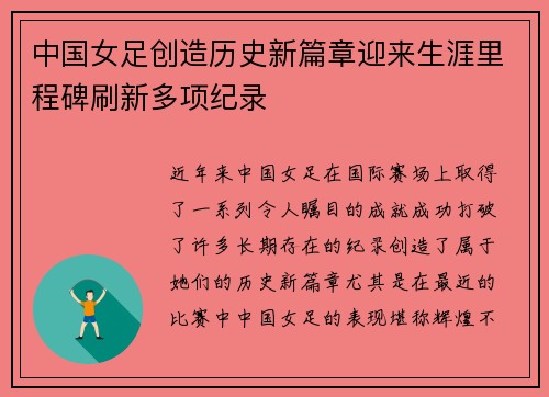 中国女足创造历史新篇章迎来生涯里程碑刷新多项纪录