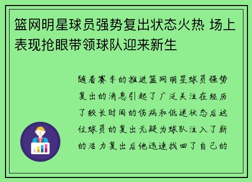 篮网明星球员强势复出状态火热 场上表现抢眼带领球队迎来新生