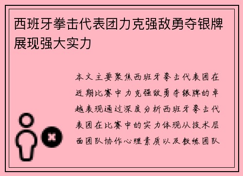 西班牙拳击代表团力克强敌勇夺银牌展现强大实力