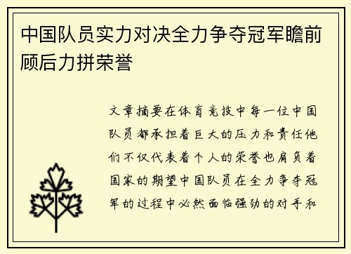 中国队员实力对决全力争夺冠军瞻前顾后力拼荣誉