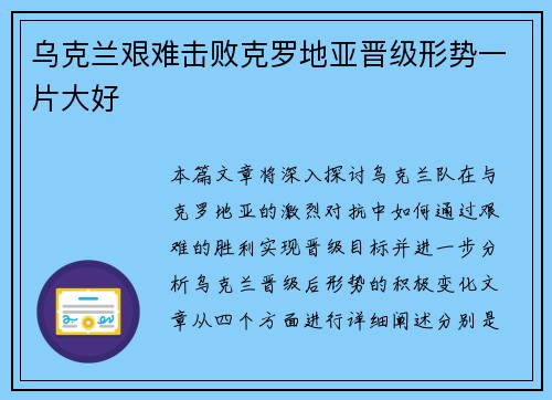 乌克兰艰难击败克罗地亚晋级形势一片大好