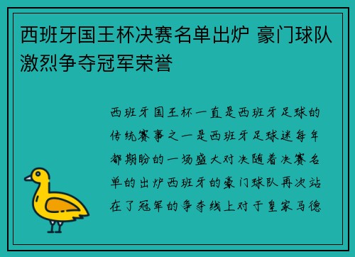 西班牙国王杯决赛名单出炉 豪门球队激烈争夺冠军荣誉