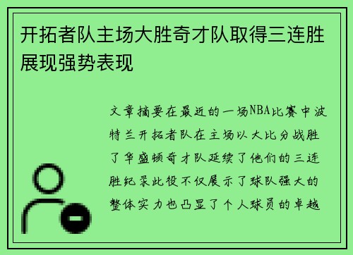 开拓者队主场大胜奇才队取得三连胜展现强势表现