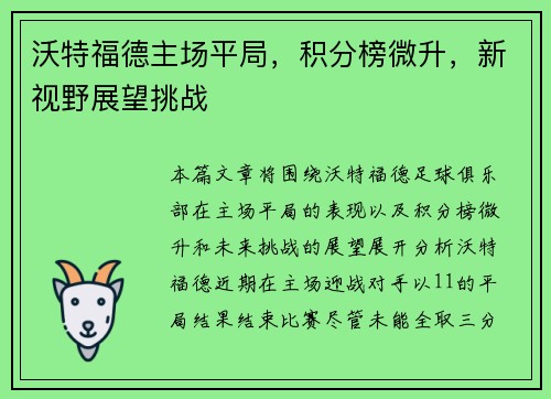 沃特福德主场平局，积分榜微升，新视野展望挑战