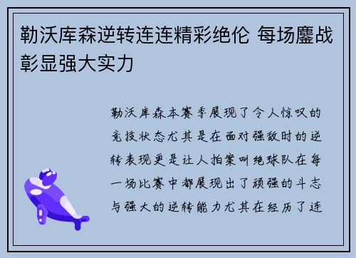 勒沃库森逆转连连精彩绝伦 每场鏖战彰显强大实力