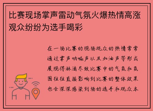 比赛现场掌声雷动气氛火爆热情高涨观众纷纷为选手喝彩