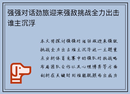 强强对话劲旅迎来强敌挑战全力出击谁主沉浮