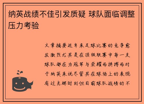纳英战绩不佳引发质疑 球队面临调整压力考验