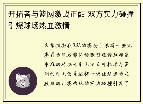 开拓者与篮网激战正酣 双方实力碰撞引爆球场热血激情