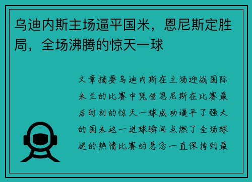乌迪内斯主场逼平国米，恩尼斯定胜局，全场沸腾的惊天一球