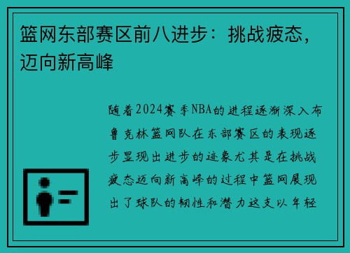 篮网东部赛区前八进步：挑战疲态，迈向新高峰