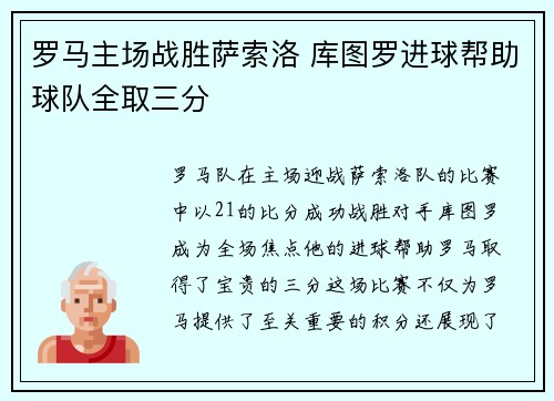 罗马主场战胜萨索洛 库图罗进球帮助球队全取三分