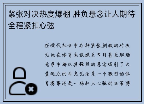 紧张对决热度爆棚 胜负悬念让人期待全程紧扣心弦