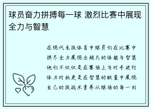 球员奋力拼搏每一球 激烈比赛中展现全力与智慧
