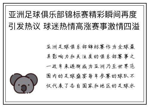 亚洲足球俱乐部锦标赛精彩瞬间再度引发热议 球迷热情高涨赛事激情四溢