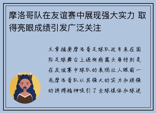 摩洛哥队在友谊赛中展现强大实力 取得亮眼成绩引发广泛关注