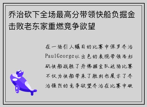 乔治砍下全场最高分带领快船负掘金击败老东家重燃竞争欲望