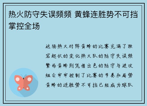 热火防守失误频频 黄蜂连胜势不可挡掌控全场